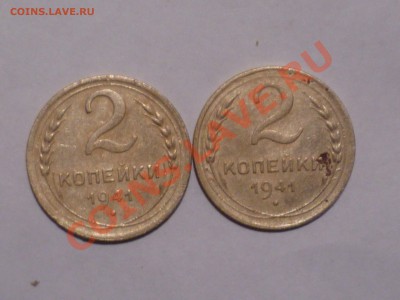 2 коп 1941 г - P1050711.JPG