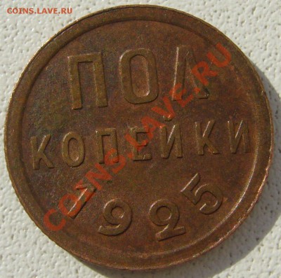 ПОЛКОПЕЙКИ 1925 года (не копанная) до 28.08-22.00.00 по МСК - P1130630.JPG