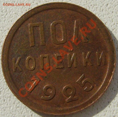 ПОЛКОПЕЙКИ 1925 года (не копанная) до 28.08-22.00.00 по МСК - P1130631.JPG