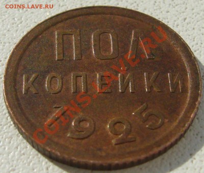 ПОЛКОПЕЙКИ 1925 года (не копанная) до 28.08-22.00.00 по МСК - P1130632.JPG
