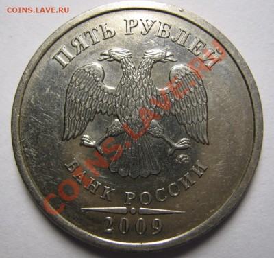 5 рублей 2009г ММД, не магнитные. шт. 3.2Г ? - IMG_1369.JPG
