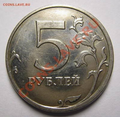 5 рублей 2009г ММД, не магнитные. шт. 3.2Г ? - IMG_1366.JPG