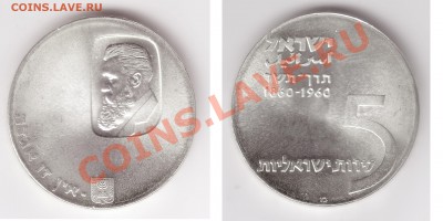 Серебряные юбилейные монеты Израиля (Герцль и Бен-Гурион) - 5L 1960 1