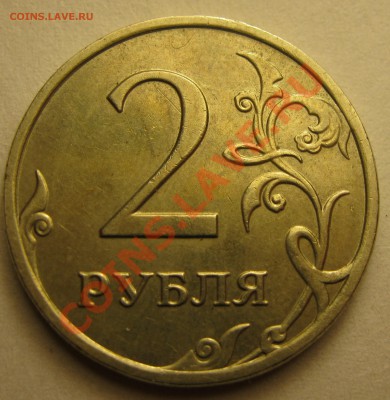 2 рубля 2009г. брак? - IMG_4681