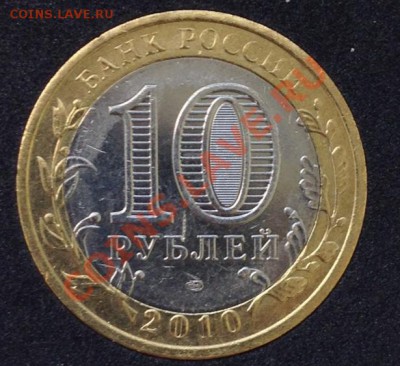 10 рублей ЯНАО - image