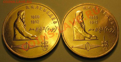 ДВА МЕШКОВЫХ памятных рубля  «П.Н. Лебедев», лот 203С 2х1 - IMG_3245