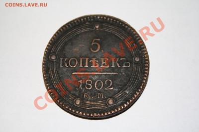 10 руб. 1899 ЭБ, 5 коп. 1802 ЕМ на оценку - IMG_2615.JPG