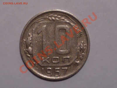 10 коп 1957 г до 29.08.2013 г 22.00 мск - P1050708.JPG