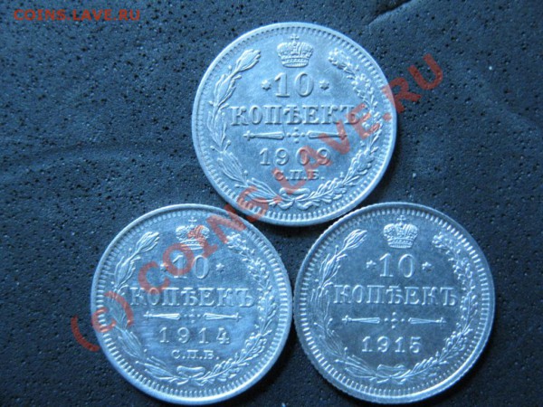 10копеек1909,1914,1915г.серебро до 11янв.2010г.ок.в21.00.Мск - IMG_1672.JPG