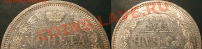 Рубль 1854 (AU?) - 004