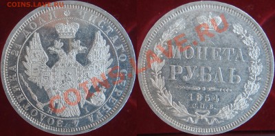 Рубль 1854 (AU?) - 001