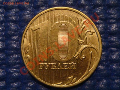 2012 10 рублей полный раскол аверса до 21-00 27.08.13 - DSC00237.JPG