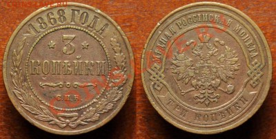 3 копейки 1868г. СПБ---29-08-13 четверг в 22-00--- - 3коп1868СПБ_2