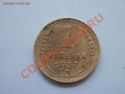 1 коп 1937г. - P8270293.JPG