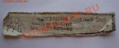 БИРКА 10 руб 1993 лмд   до 30 августа 22-22 МСК - 004.JPG