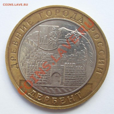 10 рублей 2003 Дербент шт? - Дербент