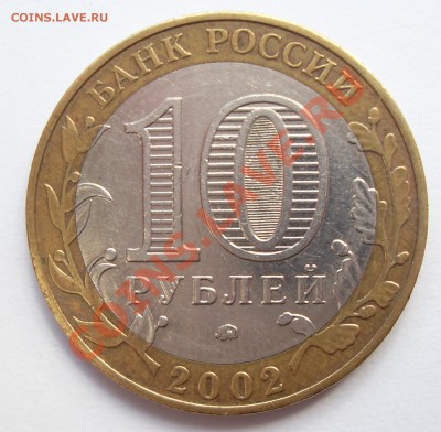 10 рублей 2003 Дербент шт? - Дербент.