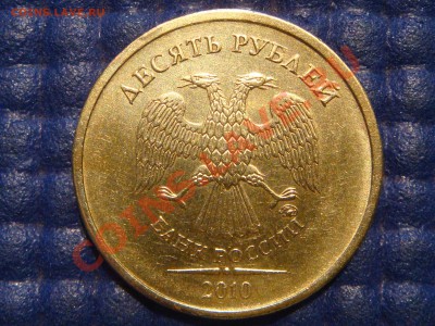 10 рублей 2010 ммд 1.23Б2 до 21-30 29.08.13 - DSC00250.JPG
