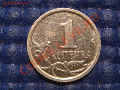 1 коп. 2007 м Шт.4.21В до 21:10 29.08.13 - DSC00274.JPG