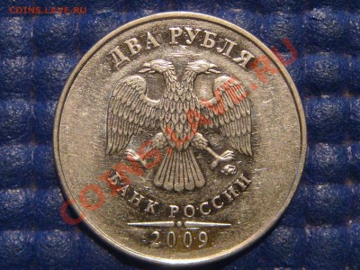 2009 ммд 2 рубля 2.31 В по Ю.К. до 20-50 29.08.13 - DSC00293.JPG