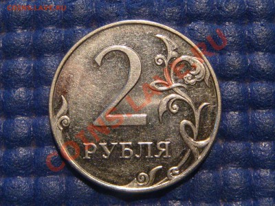 2009 ммд 2 рубля 2.33 А по Ю.К. до 20-40 29.08.13 - DSC00301.JPG