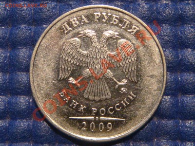 2009 ммд 2 рубля 2.33 А по Ю.К. до 20-40 29.08.13 - DSC00300.JPG