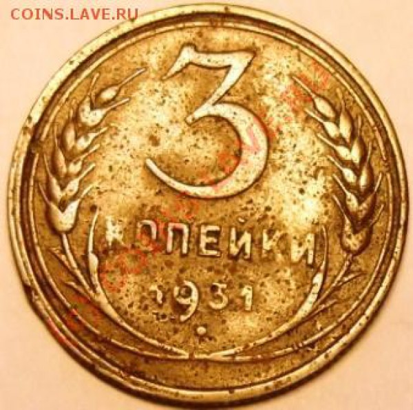 3 копейки 1931г. букв СССР нет. - 21