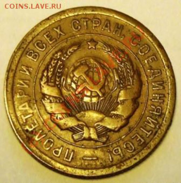3 копейки 1931г. букв СССР нет. - 20
