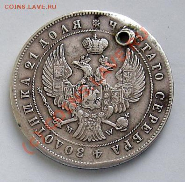 Рубль с дыркой 1844 г MW - PICT0425.JPG