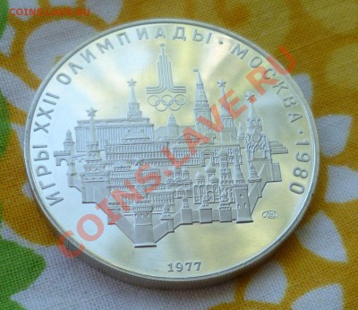 10 рублей и 5 рублей(3 шт.)Proof 1977 год. Прошу оценить.... - P1090359.JPG