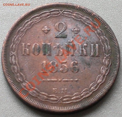2 копейки 1856 г. ..остаки шт. блеска -красная. - 2013-08-27-2541