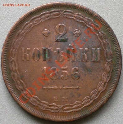 2 копейки 1856 г. ..остаки шт. блеска -красная. - 2013-08-27-2544