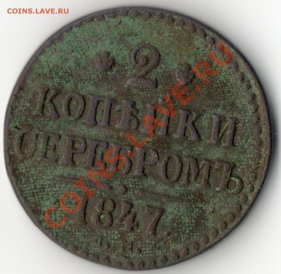 2 копейки серебром 1847г. - img064