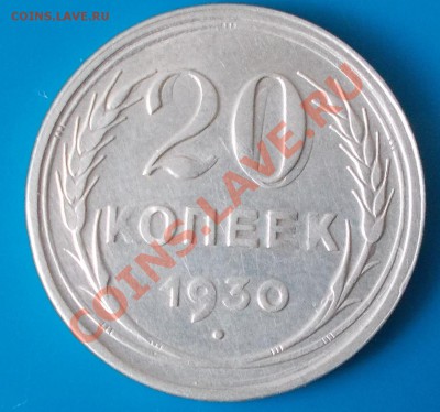 20копеек 1930 ДВОЙНОЙ УДАР - DSCN5517