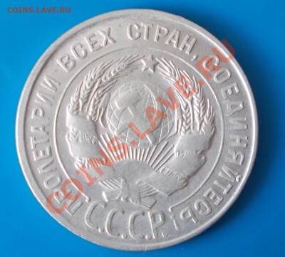 20копеек 1930 ДВОЙНОЙ УДАР - DSCN5541