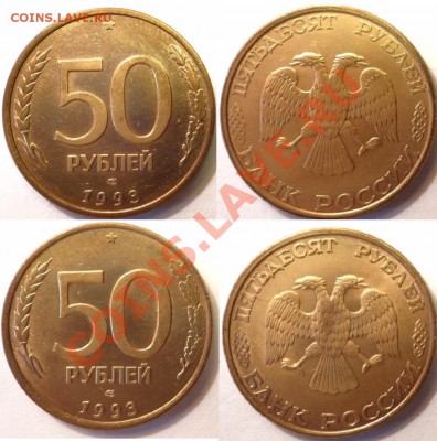 Две 50 руб. 1993 лмд(магнитные) до 30.08.13. - Безымянный.JPG