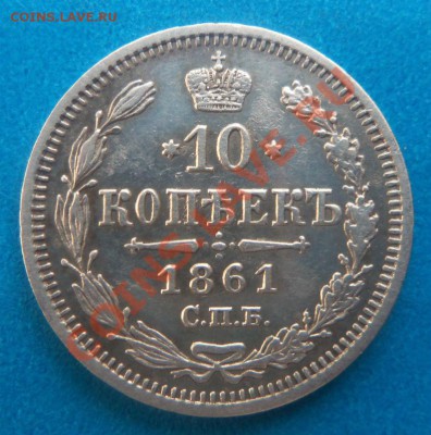 10 копеек 1861 года -  R (МИ) - из коллекции .30-08-2013 г. - Изображение 6295