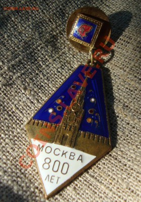 800 лет Москве , отличный знак - ф-1