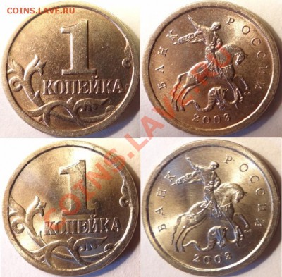 1коп. 2003 спб (два шт. по реверсу) до 30.08.13. - Безымянный.JPG