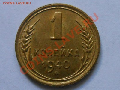 1 копейка 1940 год Красивая до 29.08.13 в 22:00 - RSCN4813[1].JPG