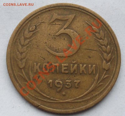 3 копейки 1937,оборотка А? - DSCF4943