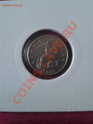 5 копеек БОМД(из мешка) 2003 год короткий - WP_000505