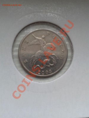 5 копеек БОМД(из мешка) 2003 год короткий - WP_000509