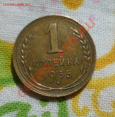 1копейка 1935 год.старый+новый типы)В Сохране,на оценку - P1090407.JPG
