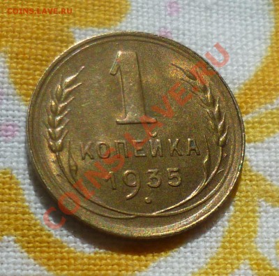 1копейка 1935 год.старый+новый типы)В Сохране,на оценку - P1090399.JPG