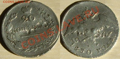 20 коп 1830г до 30.08.13 - 20 коп 1830.JPG