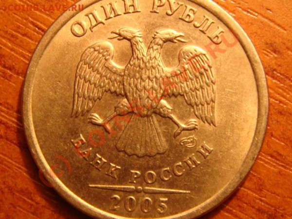 1 рубль 2005 г. спмд.Какой штемпель? - DSC03695.JPG