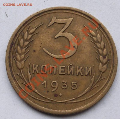 3 копейки 1935 ст тип,оборотка Г? - DSCF4945