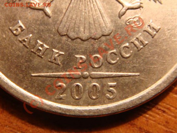 1 рубль 2005 г. спмд.Какой штемпель? - DSC03691.JPG