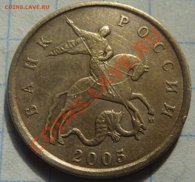 5 КОПЕЕК 2005-М.НЕЧАСТАЯ МОНЕТА.ШТЕМПЕЛЬ "Г" (ПО Ю.К.) - 1
